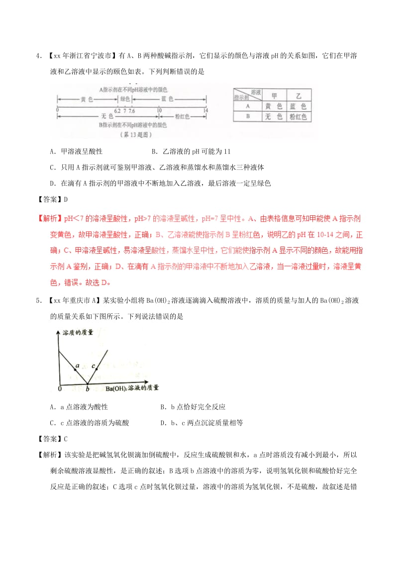 2019-2020年中考化学试题分项版解析汇编第01期专题10.2酸碱中和反应溶液的酸碱度含解析.doc_第2页