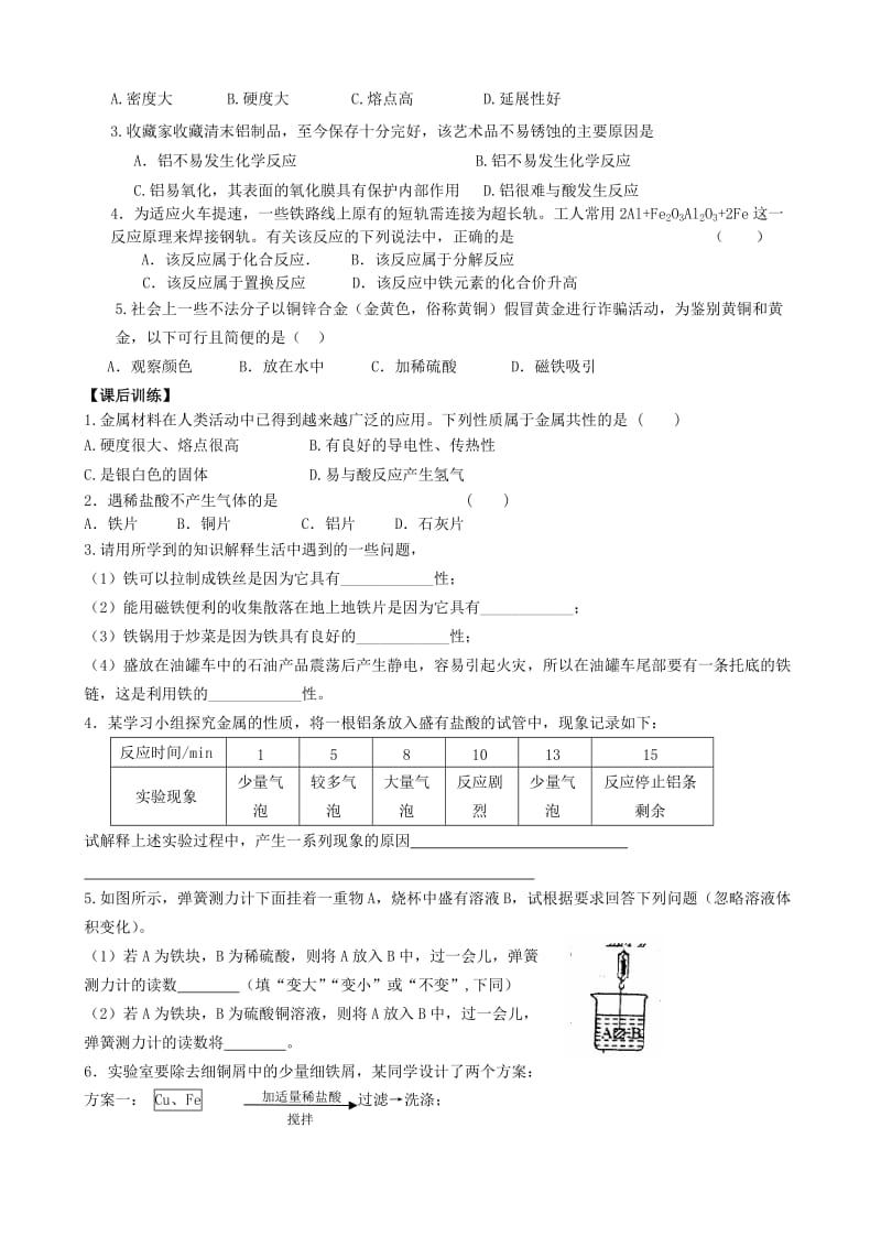 2019-2020年九年级化学全册《5.1 金属的性质和利用（第1课时）》学案（新版）沪教版.doc_第3页