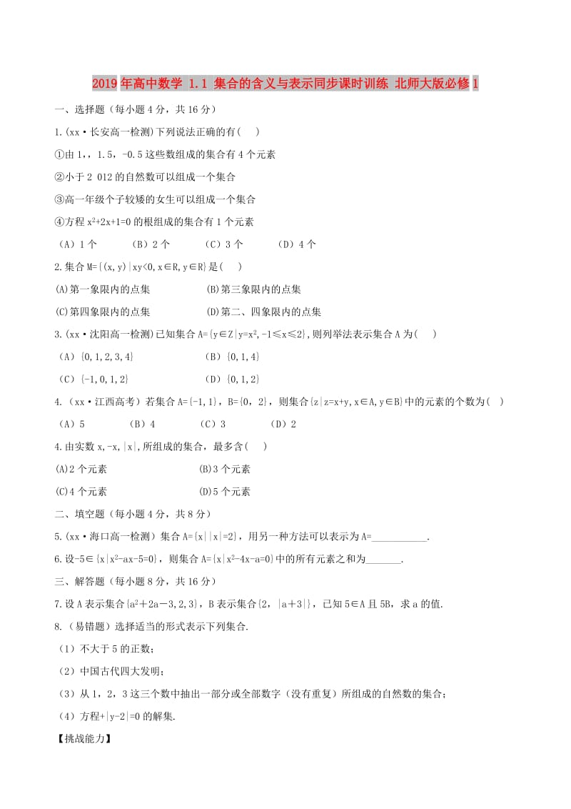 2019年高中数学 1.1 集合的含义与表示同步课时训练 北师大版必修1.doc_第1页