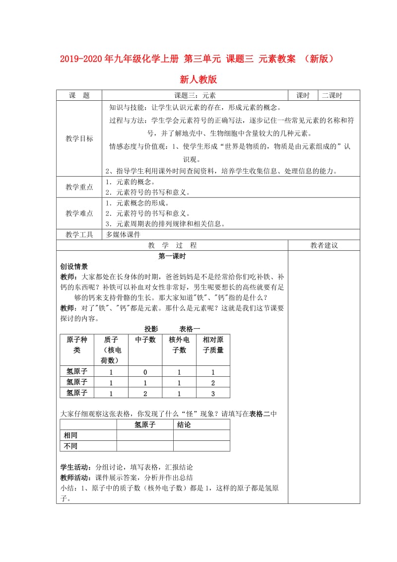 2019-2020年九年级化学上册 第三单元 课题三 元素教案 （新版）新人教版.doc_第1页