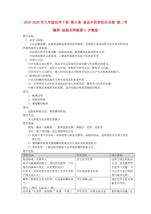 2019-2020年九年級(jí)化學(xué)下冊(cè) 第8章 食品中的有機(jī)化合物 第二節(jié) 糖類 油脂名師教案2 滬教版.doc