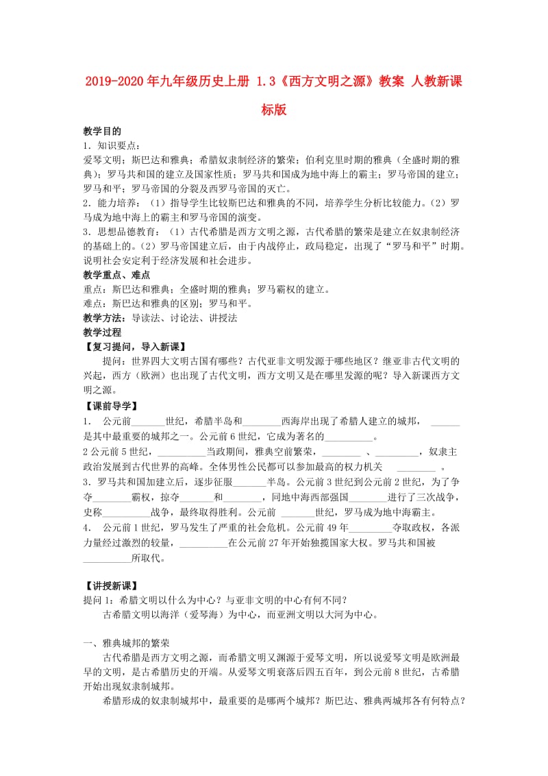 2019-2020年九年级历史上册 1.3《西方文明之源》教案 人教新课标版.doc_第1页