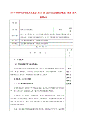 2019-2020年九年級歷史上冊 第10課《資本主義時(shí)代的曙光》教案 新人教版(I).doc