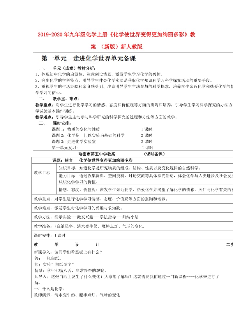 2019-2020年九年级化学上册《化学使世界变得更加绚丽多彩》教案 （新版）新人教版.doc_第1页