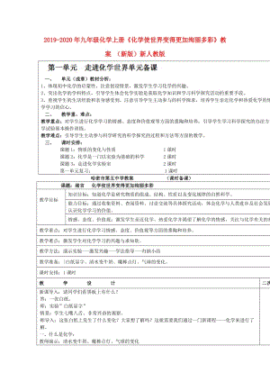 2019-2020年九年級(jí)化學(xué)上冊(cè)《化學(xué)使世界變得更加絢麗多彩》教案 （新版）新人教版.doc