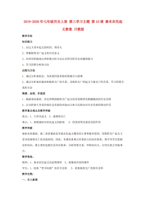 2019-2020年七年級歷史上冊 第三學(xué)習主題 第10課 秦末農(nóng)民起義教案 川教版.doc