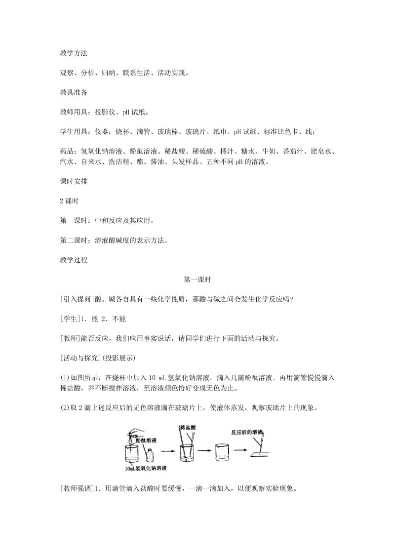 2019-2020年九年级化学 《第十单元 酸和碱》 第一课时课题2 酸和碱之间会发生什么反应教案 人教新课标版.doc_第2页