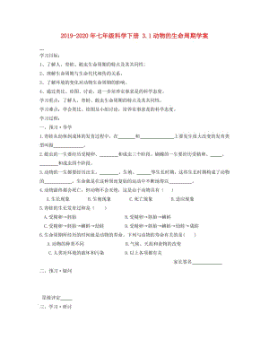 2019-2020年七年級科學(xué)下冊 3.1動物的生命周期學(xué)案.doc