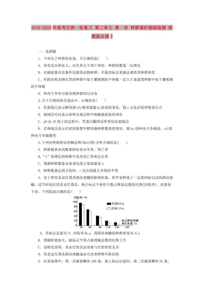 2019-2020年高考生物一轮复习 第三单元 第一讲 种群课时跟踪检测 浙教版必修3.doc_第1页