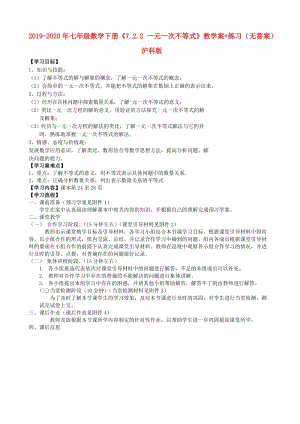 2019-2020年七年級(jí)數(shù)學(xué)下冊(cè)《7.2.2 一元一次不等式》教學(xué)案+練習(xí)（無(wú)答案） 滬科版.doc