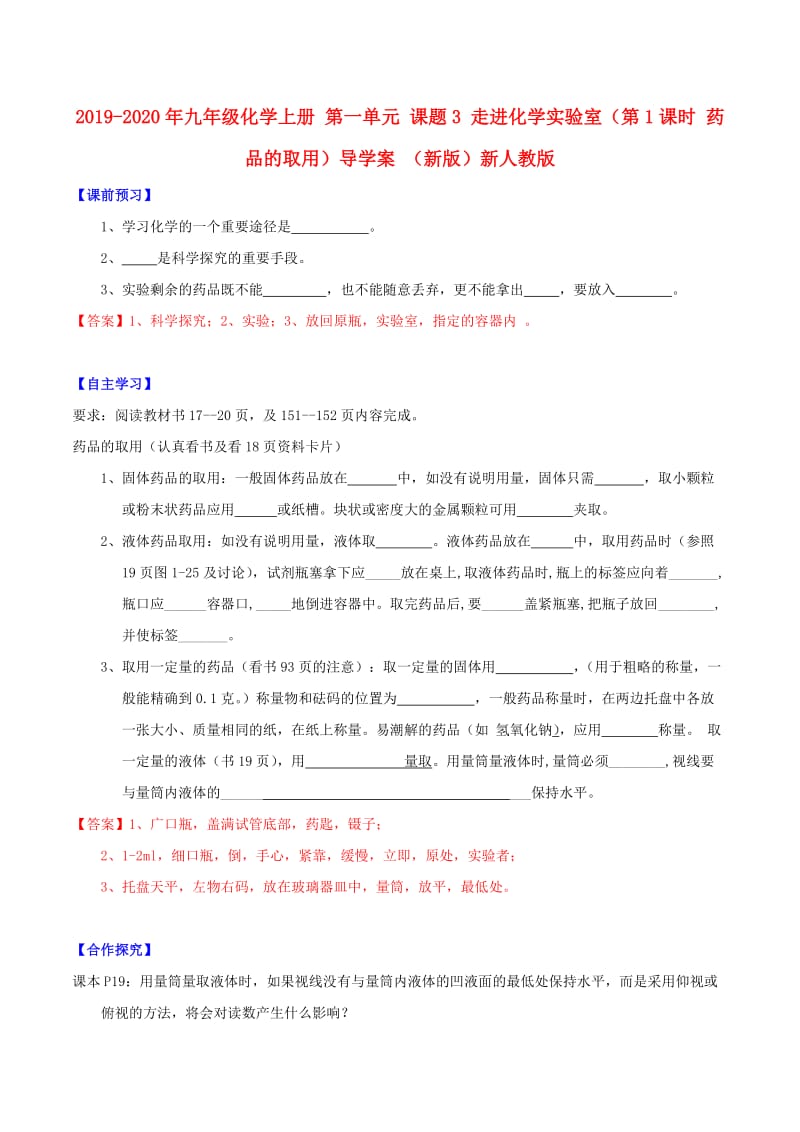 2019-2020年九年级化学上册 第一单元 课题3 走进化学实验室（第1课时 药品的取用）导学案 （新版）新人教版.doc_第1页