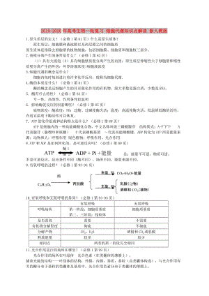 2019-2020年高考生物一輪復(fù)習(xí) 細(xì)胞代謝知識(shí)點(diǎn)解讀 新人教版.doc