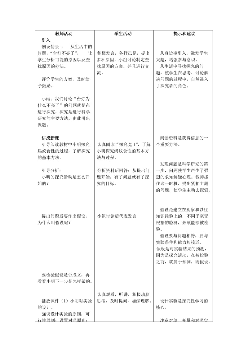 2019-2020年七年级生物上册 第一章第五节 学习探究教案 冀教版.doc_第2页