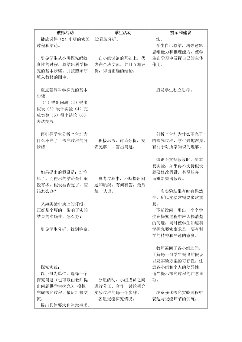 2019-2020年七年级生物上册 第一章第五节 学习探究教案 冀教版.doc_第3页