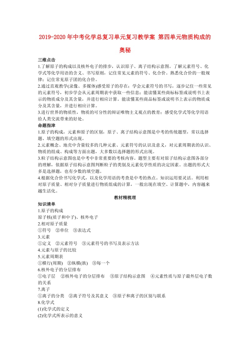 2019-2020年中考化学总复习单元复习教学案 第四单元物质构成的奥秘.doc_第1页