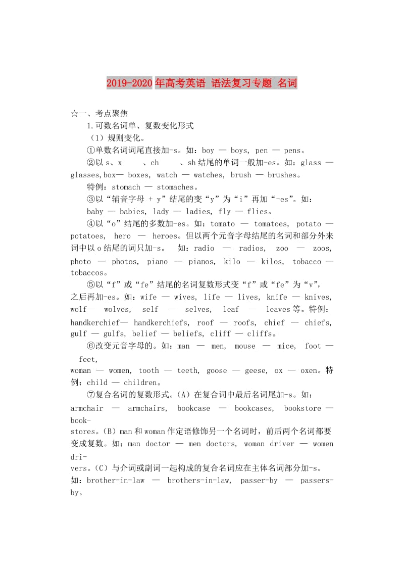 2019-2020年高考英语 语法复习专题 名词.doc_第1页