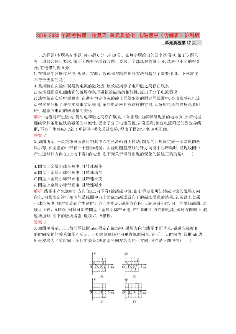 2019-2020年高考物理一轮复习 单元质检七 电磁感应（含解析）沪科版.doc_第1页