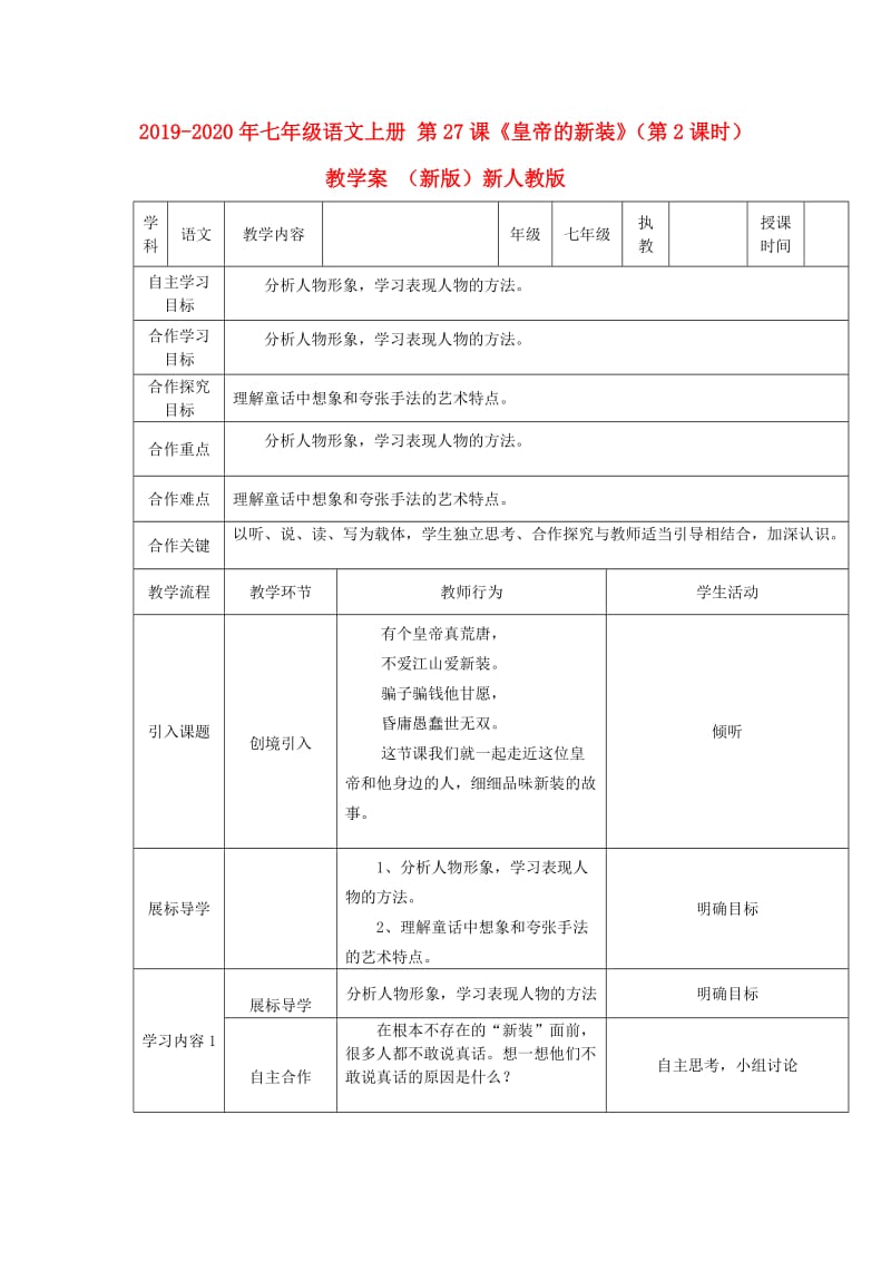 2019-2020年七年级语文上册 第27课《皇帝的新装》（第2课时）教学案 （新版）新人教版.doc_第1页