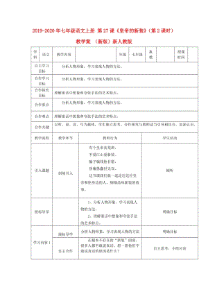 2019-2020年七年級語文上冊 第27課《皇帝的新裝》（第2課時(shí)）教學(xué)案 （新版）新人教版.doc