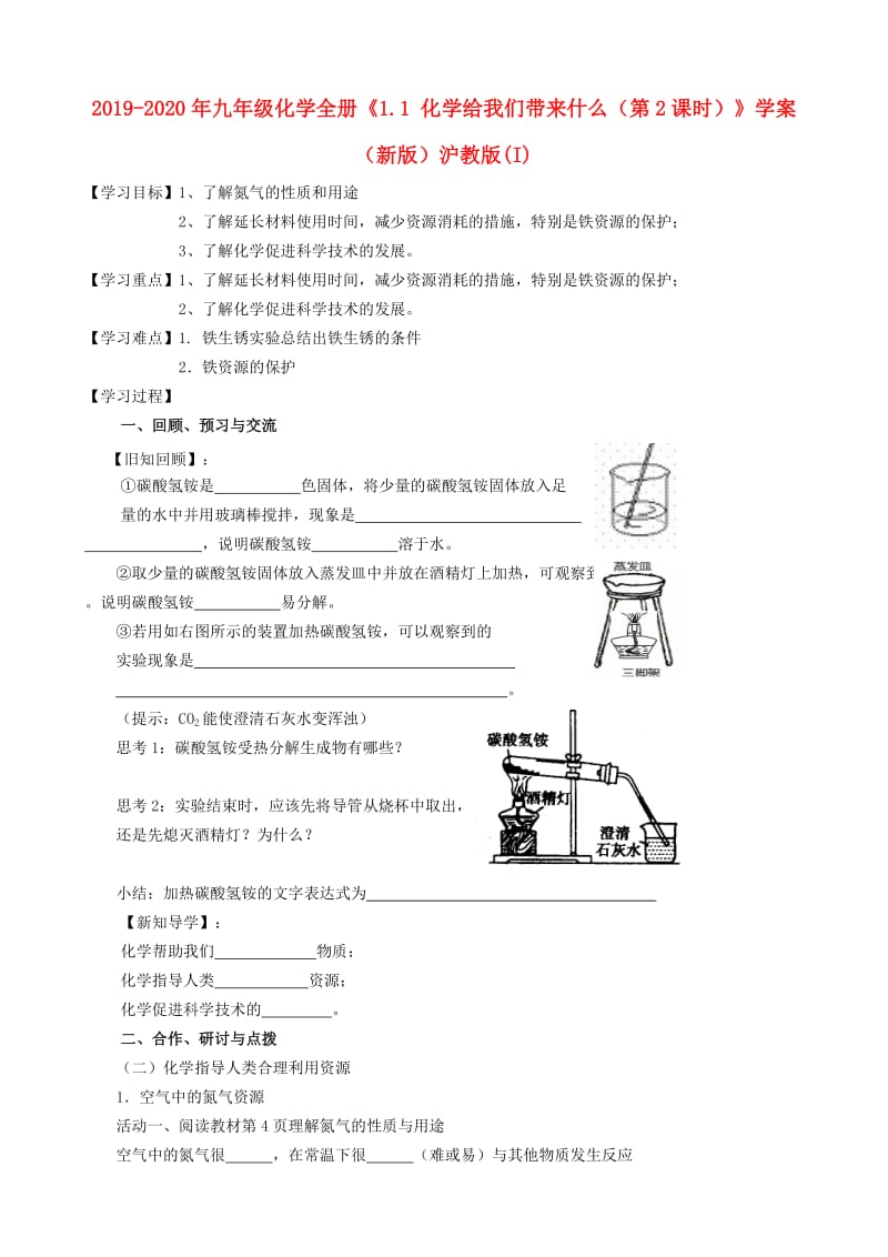 2019-2020年九年级化学全册《1.1 化学给我们带来什么（第2课时）》学案（新版）沪教版(I).doc_第1页