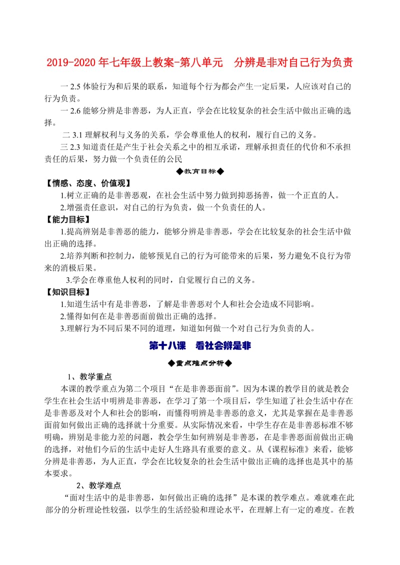 2019-2020年七年级上教案-第八单元 分辨是非对自己行为负责.doc_第1页