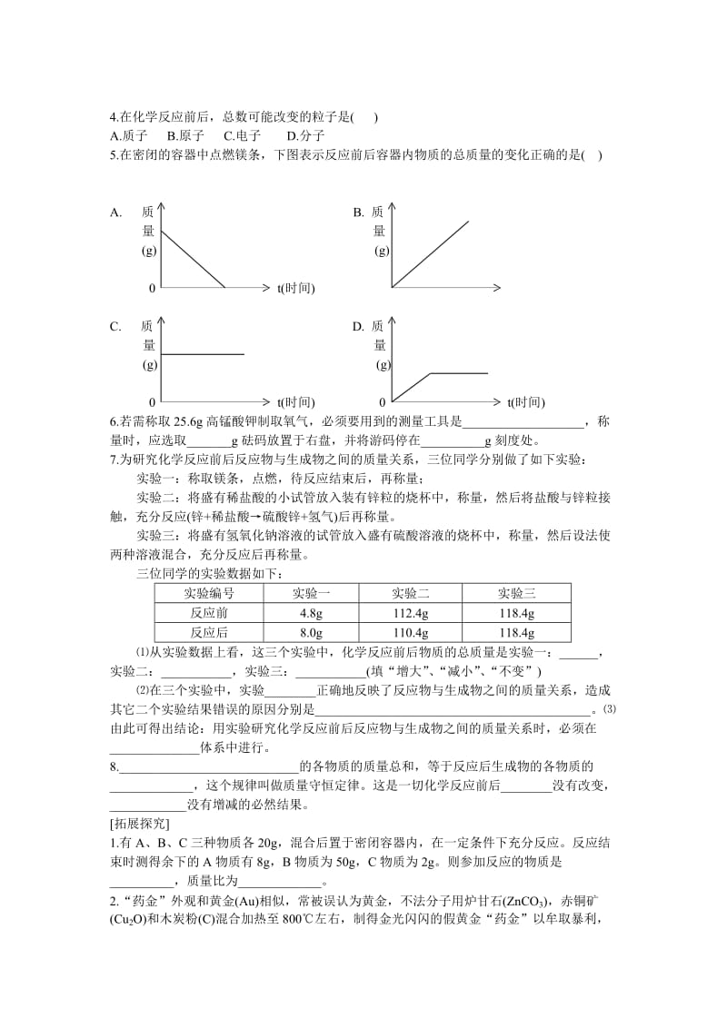 2019-2020年九年级化学上册 5.1质量守恒定律学(1) 人教新课标版..doc_第2页