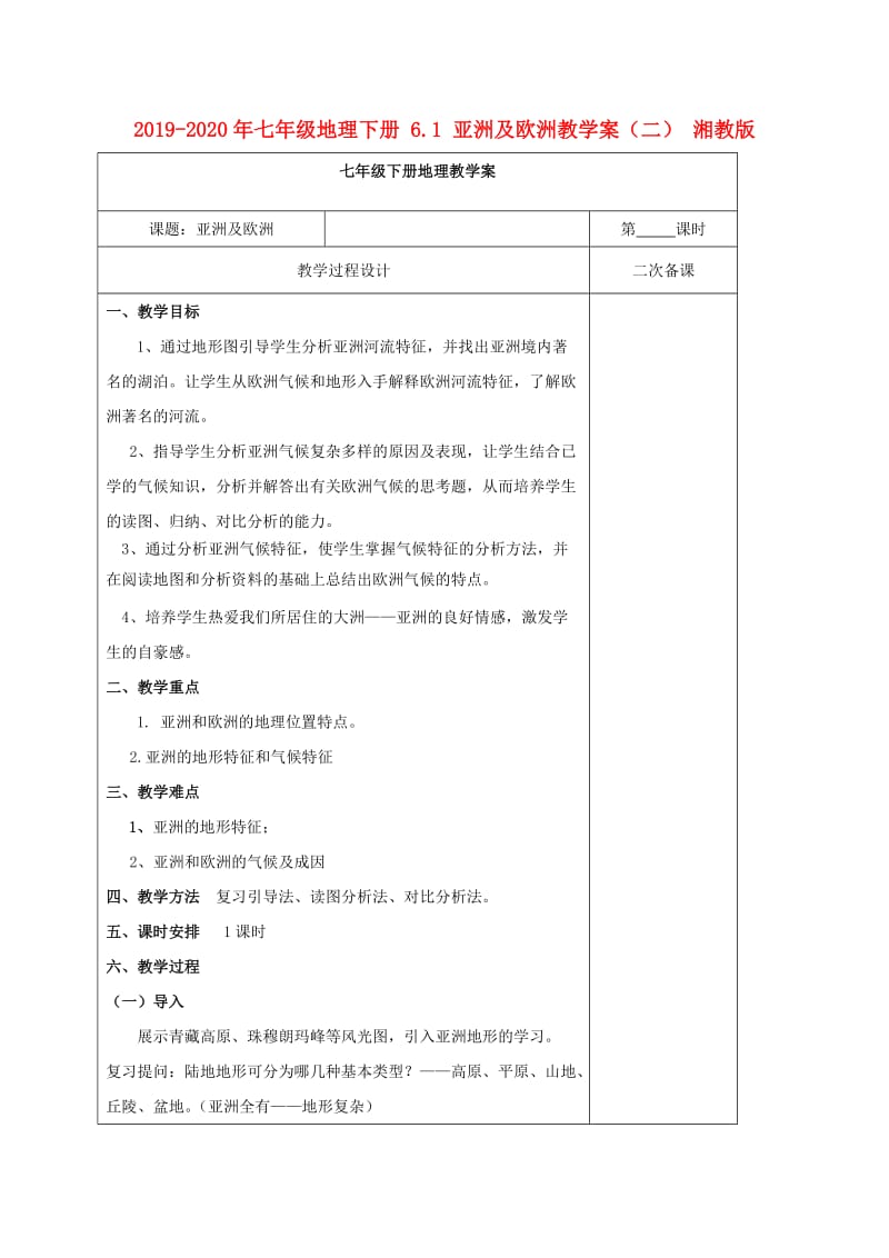 2019-2020年七年级地理下册 6.1 亚洲及欧洲教学案（二） 湘教版.doc_第1页