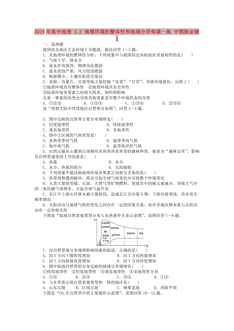 2019年高中地理 3.2 地理环境的整体性和地域分异每课一练 中图版必修1.DOC_第1页