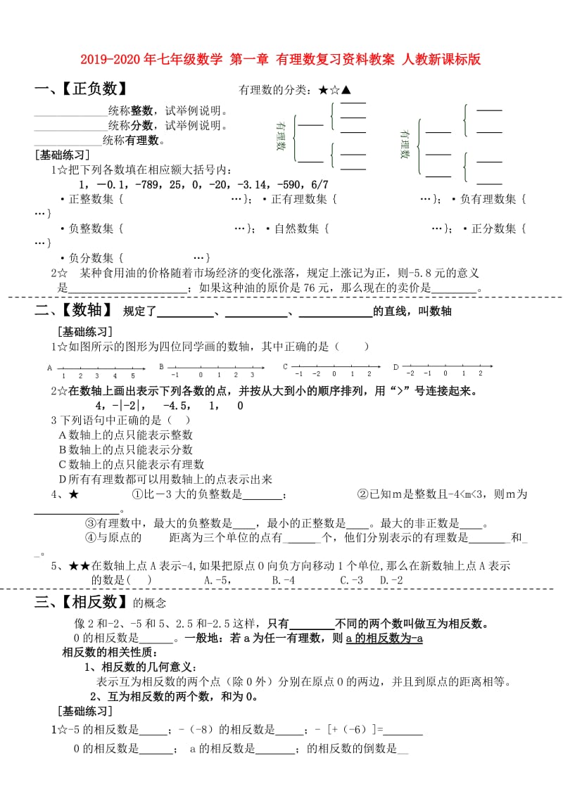 2019-2020年七年级数学 第一章 有理数复习资料教案 人教新课标版.doc_第1页