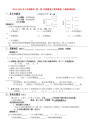 2019-2020年七年級(jí)數(shù)學(xué) 第一章 有理數(shù)復(fù)習(xí)資料教案 人教新課標(biāo)版.doc