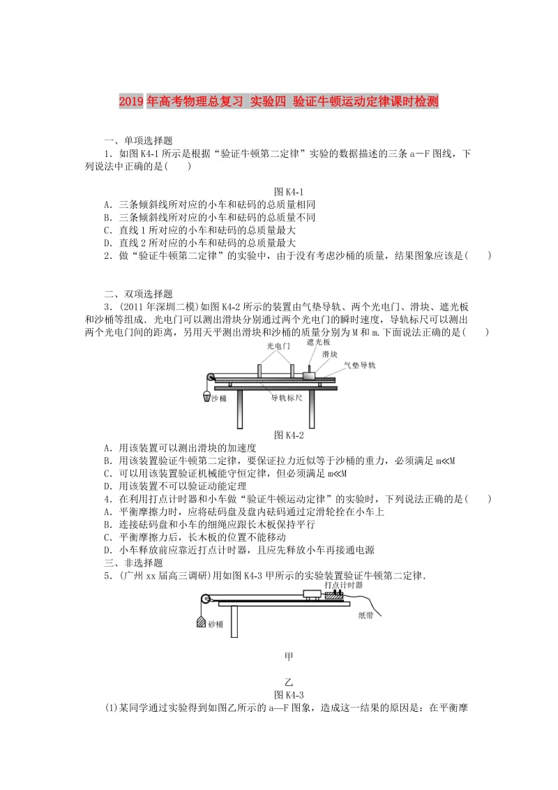 2019年高考物理总复习 实验四 验证牛顿运动定律课时检测.doc_第1页