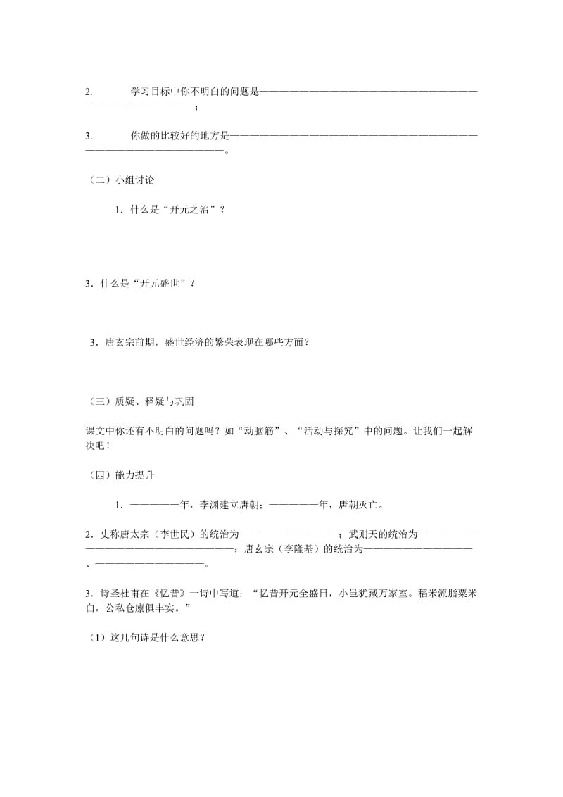 2019-2020年七年级历史下册 1.3《“开元盛世”》学案 鲁教版.doc_第2页