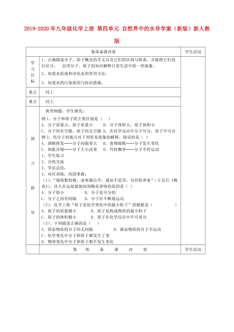 2019-2020年九年级化学上册 第四单元 自然界中的水导学案（新版）新人教版.doc_第1页