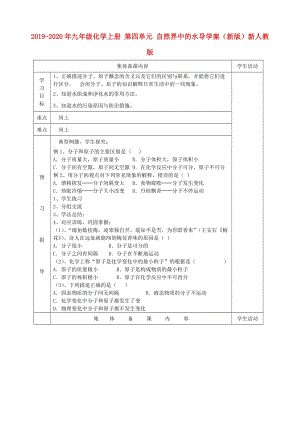 2019-2020年九年級化學上冊 第四單元 自然界中的水導學案（新版）新人教版.doc