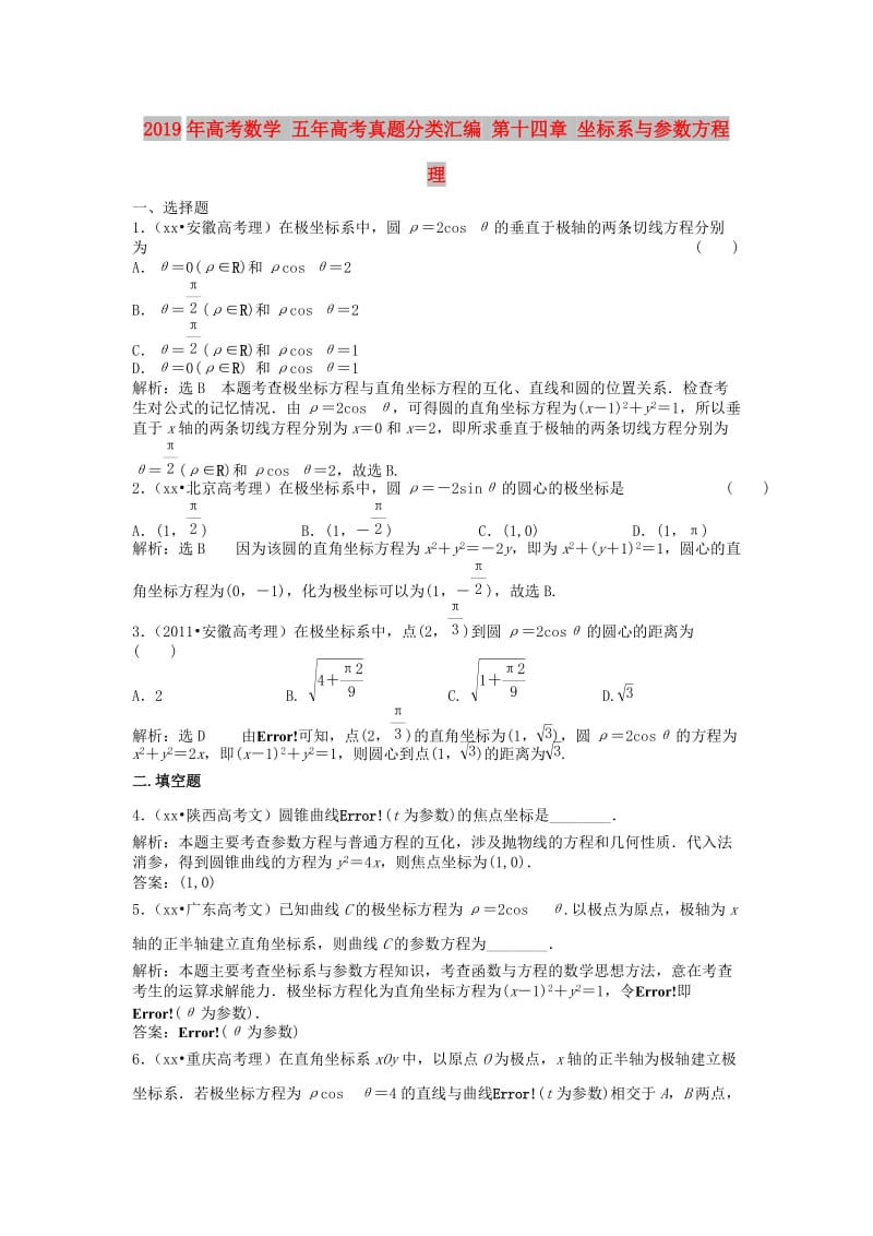 2019年高考数学 五年高考真题分类汇编 第十四章 坐标系与参数方程 理.doc_第1页