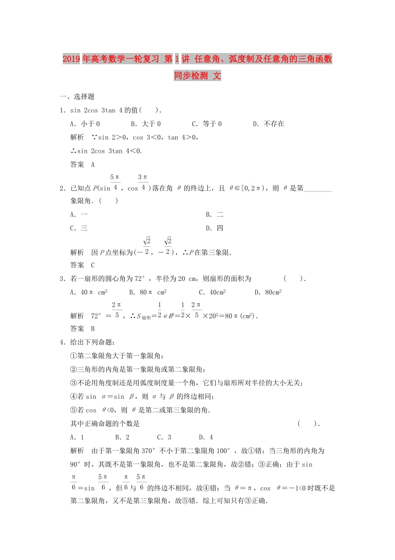 2019年高考数学一轮复习 第1讲 任意角、弧度制及任意角的三角函数同步检测 文.doc_第1页