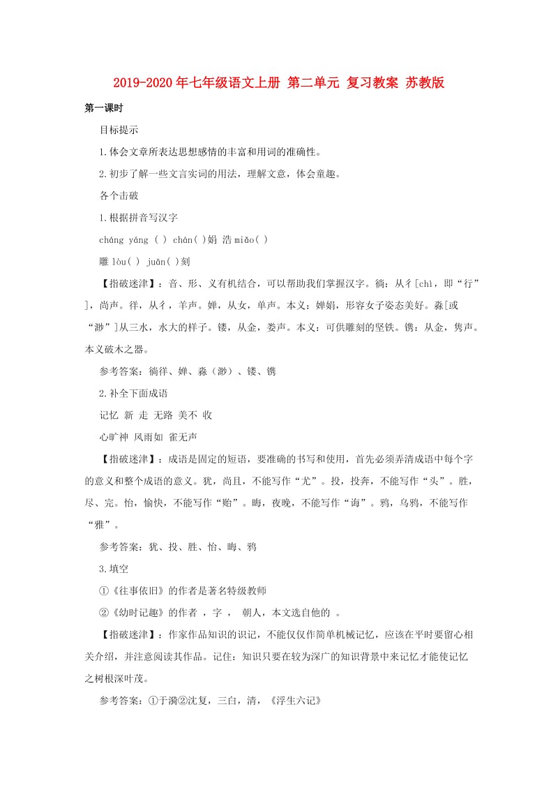 2019-2020年七年级语文上册 第二单元 复习教案 苏教版.doc_第1页