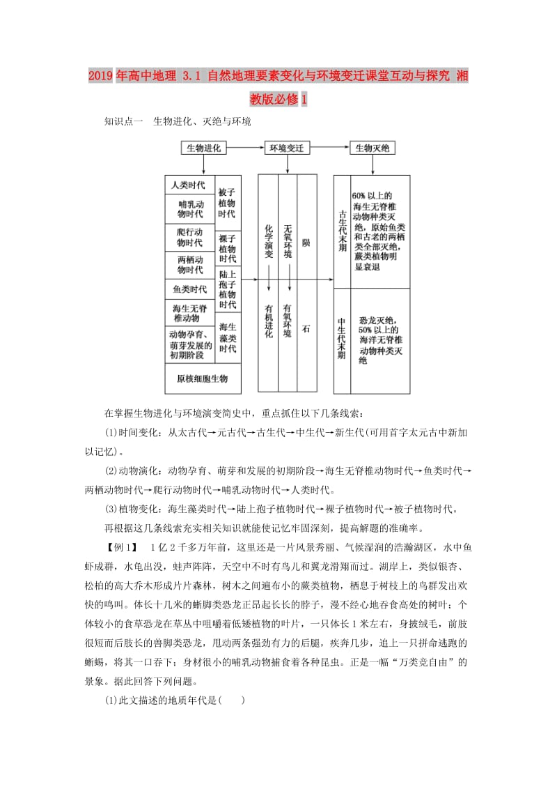 2019年高中地理 3.1 自然地理要素变化与环境变迁课堂互动与探究 湘教版必修1.doc_第1页