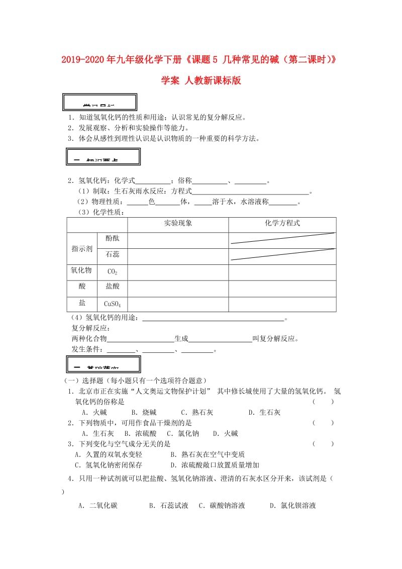 2019-2020年九年级化学下册《课题5 几种常见的碱（第二课时）》学案 人教新课标版.doc_第1页