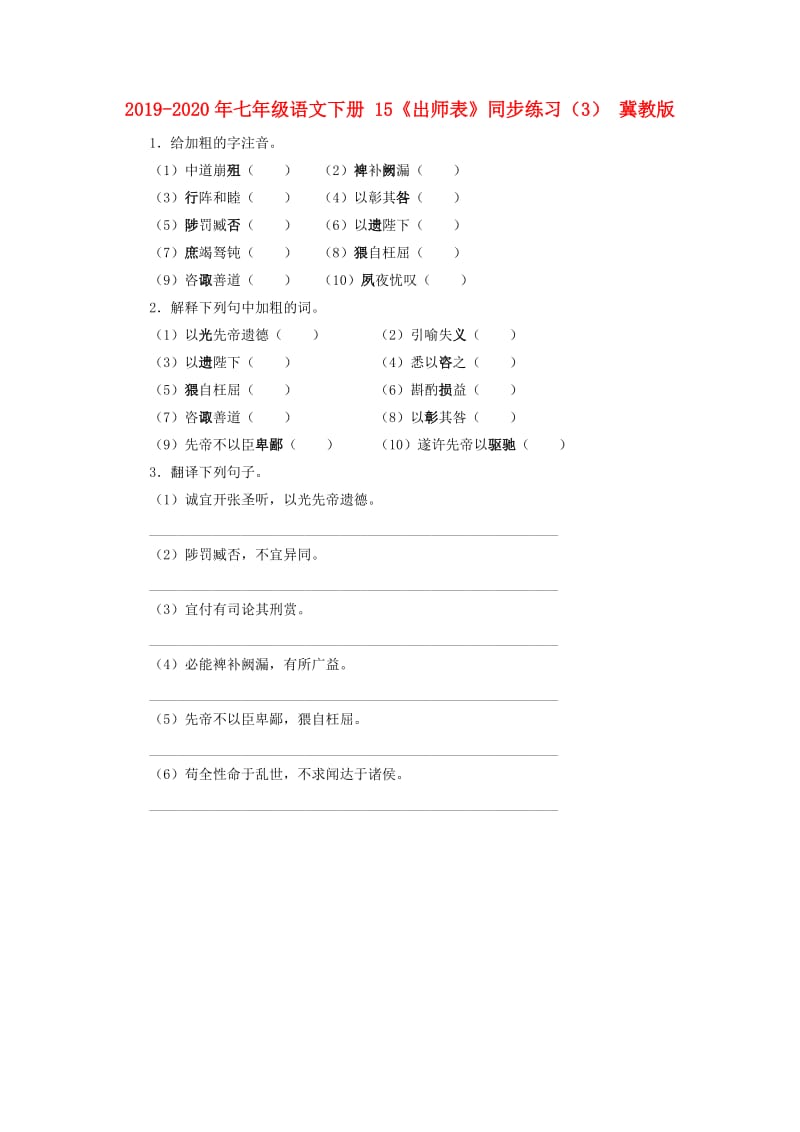 2019-2020年七年级语文下册 15《出师表》同步练习（3） 冀教版.doc_第1页