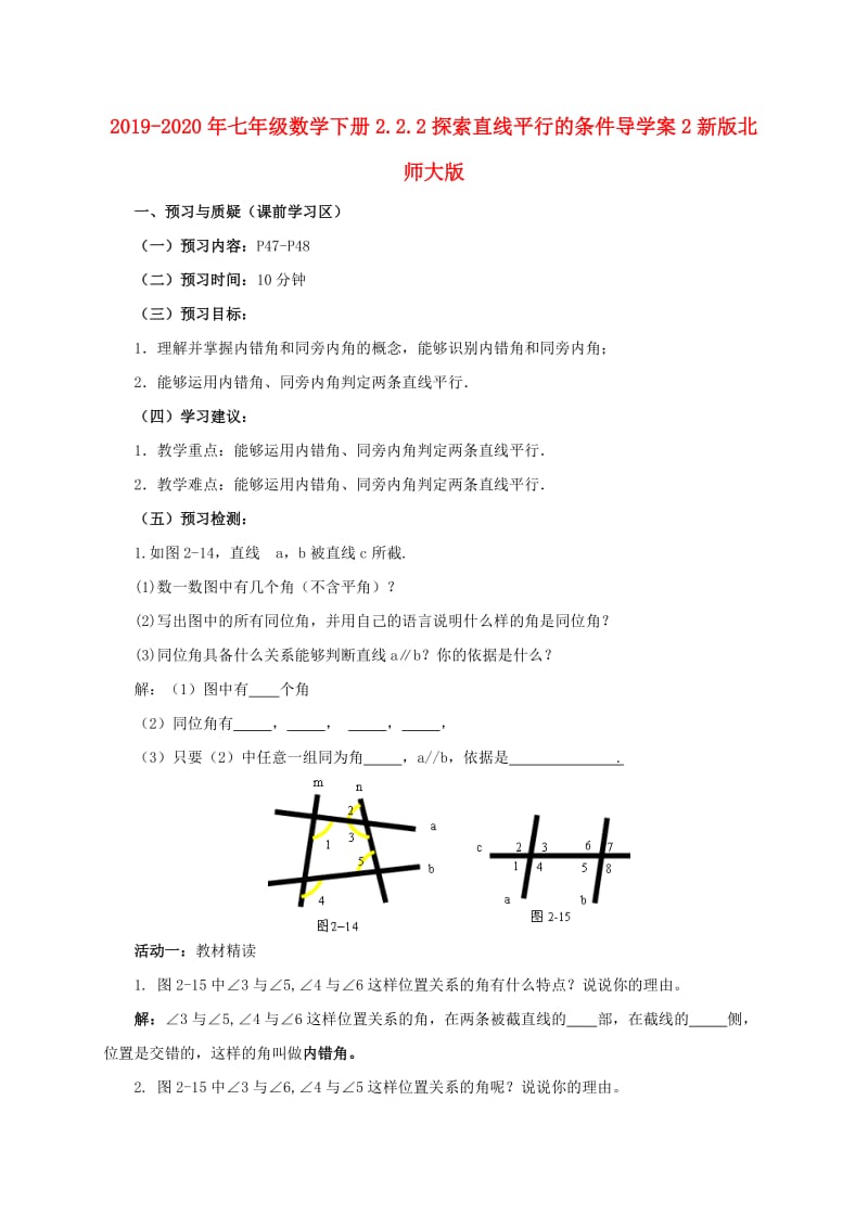 2019-2020年七年级数学下册2.2.2探索直线平行的条件导学案2新版北师大版.doc_第1页