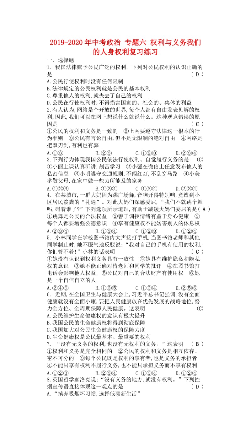 2019-2020年中考政治 专题六 权利与义务我们的人身权利复习练习.doc_第1页