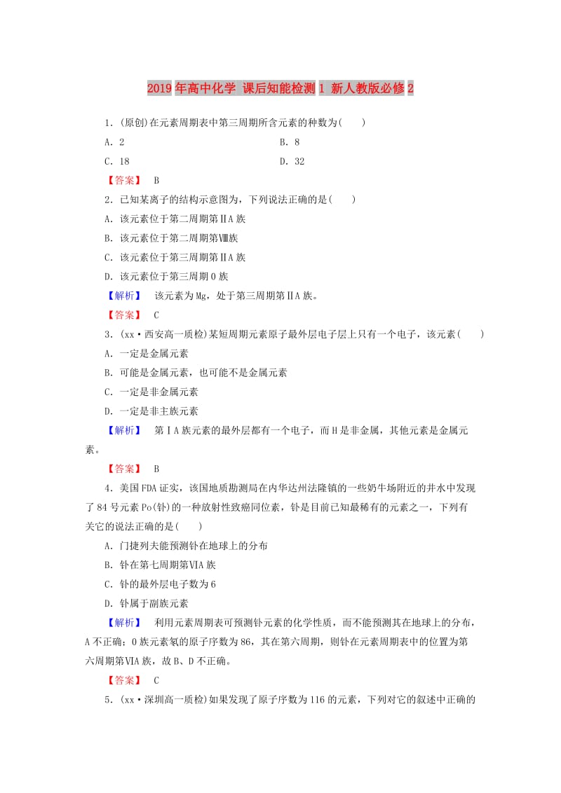 2019年高中化学 课后知能检测1 新人教版必修2.doc_第1页