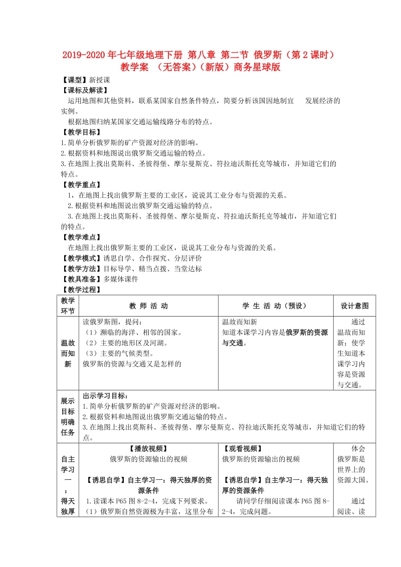 2019-2020年七年级地理下册 第八章 第二节 俄罗斯（第2课时）教学案 （无答案）（新版）商务星球版.doc_第1页