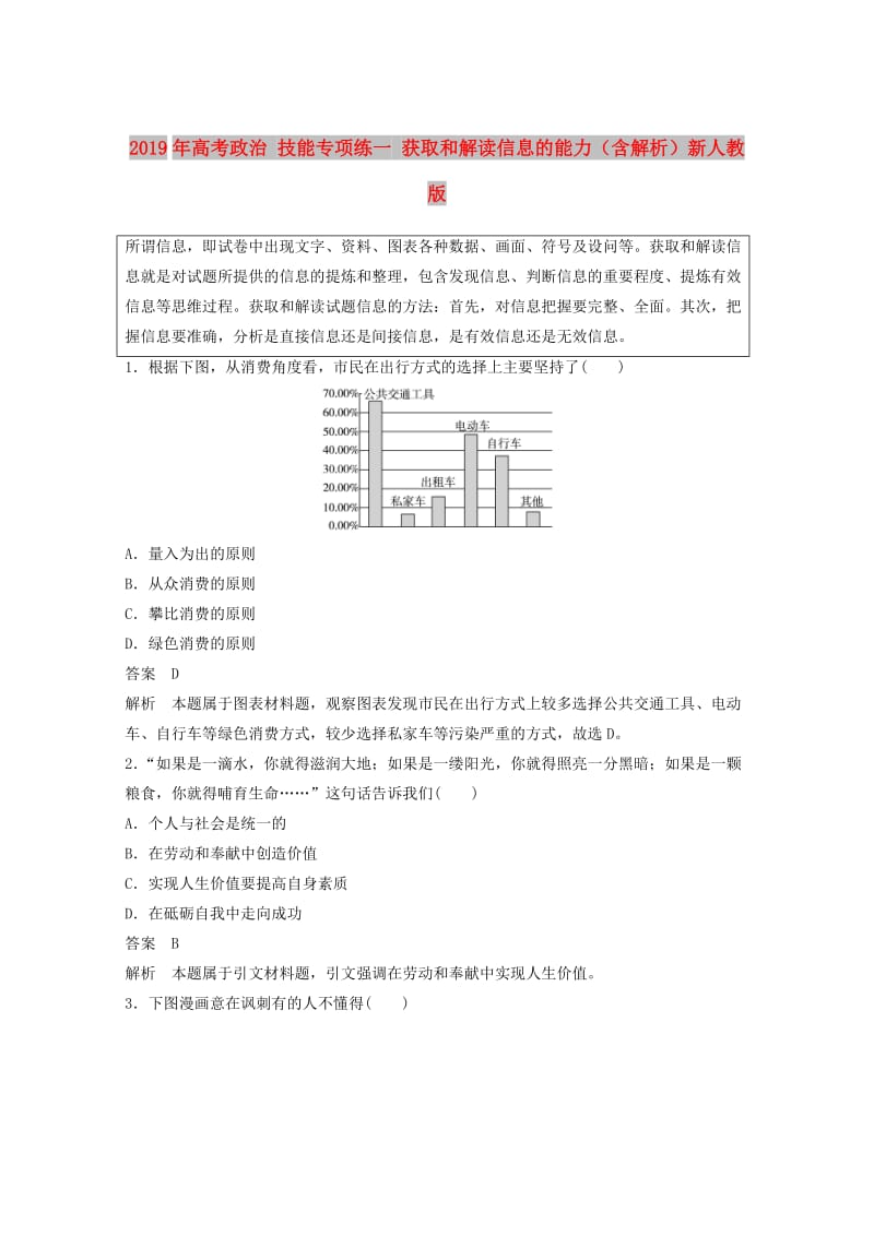 2019年高考政治 技能专项练一 获取和解读信息的能力（含解析）新人教版.doc_第1页