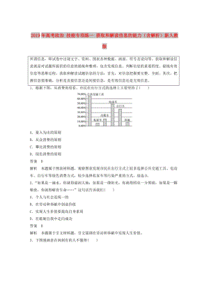 2019年高考政治 技能專項(xiàng)練一 獲取和解讀信息的能力（含解析）新人教版.doc