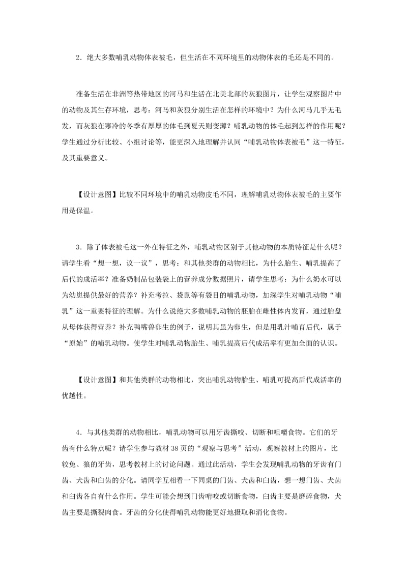 2019-2020年中考生物总复习第八单元生物的多样性第三节动物的类群哺乳动物教学设计.doc_第3页