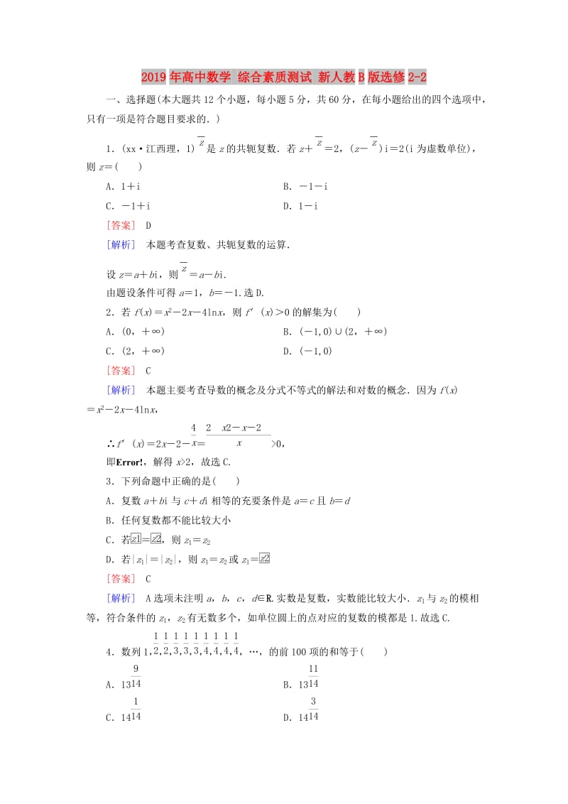 2019年高中数学 综合素质测试 新人教B版选修2-2.doc_第1页