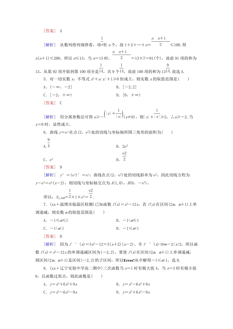 2019年高中数学 综合素质测试 新人教B版选修2-2.doc_第2页