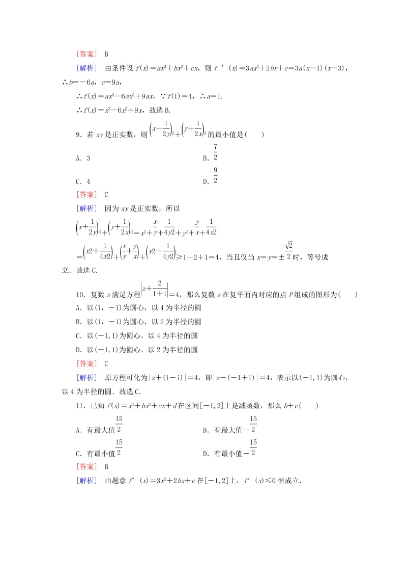 2019年高中数学 综合素质测试 新人教B版选修2-2.doc_第3页